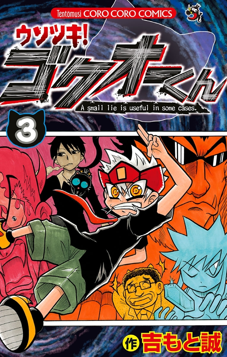 【期間限定　無料お試し版　閲覧期限2026年8月23日】ウソツキ!ゴクオーくん 3