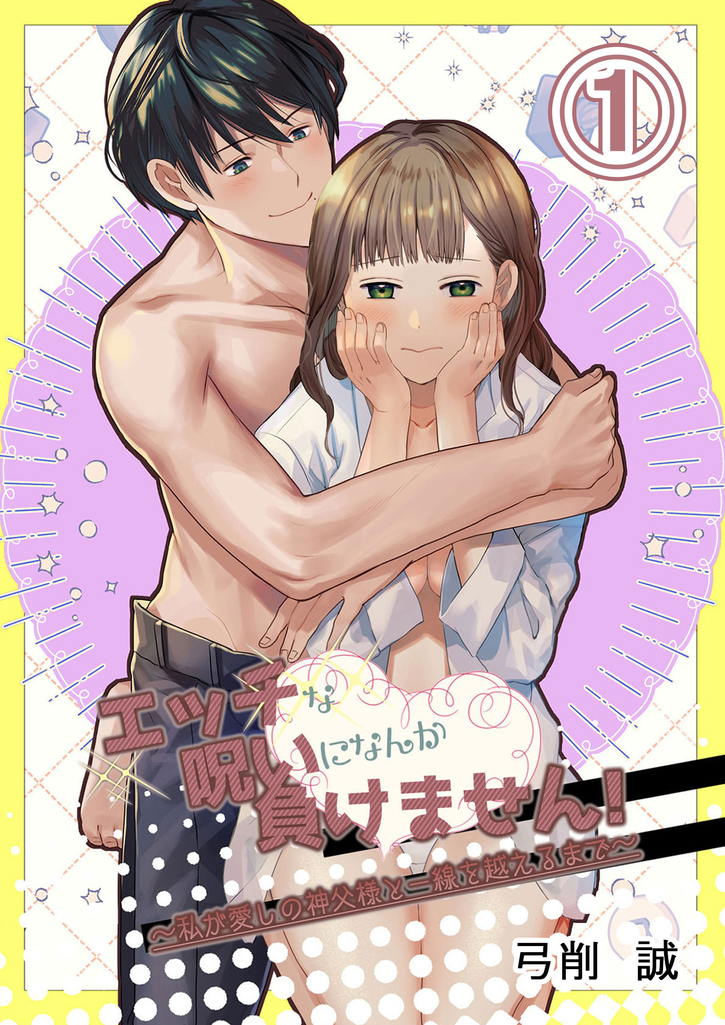 【期間限定　無料お試し版】エッチな呪いになんか負けません！～私が愛しの神父様と一線を越えるまで～1