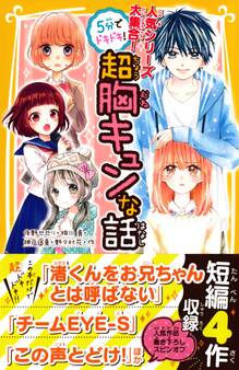人気シリーズ大集合! 5分でドキドキ! 超胸キュンな話