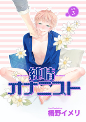 純情オナニスト 【短編】