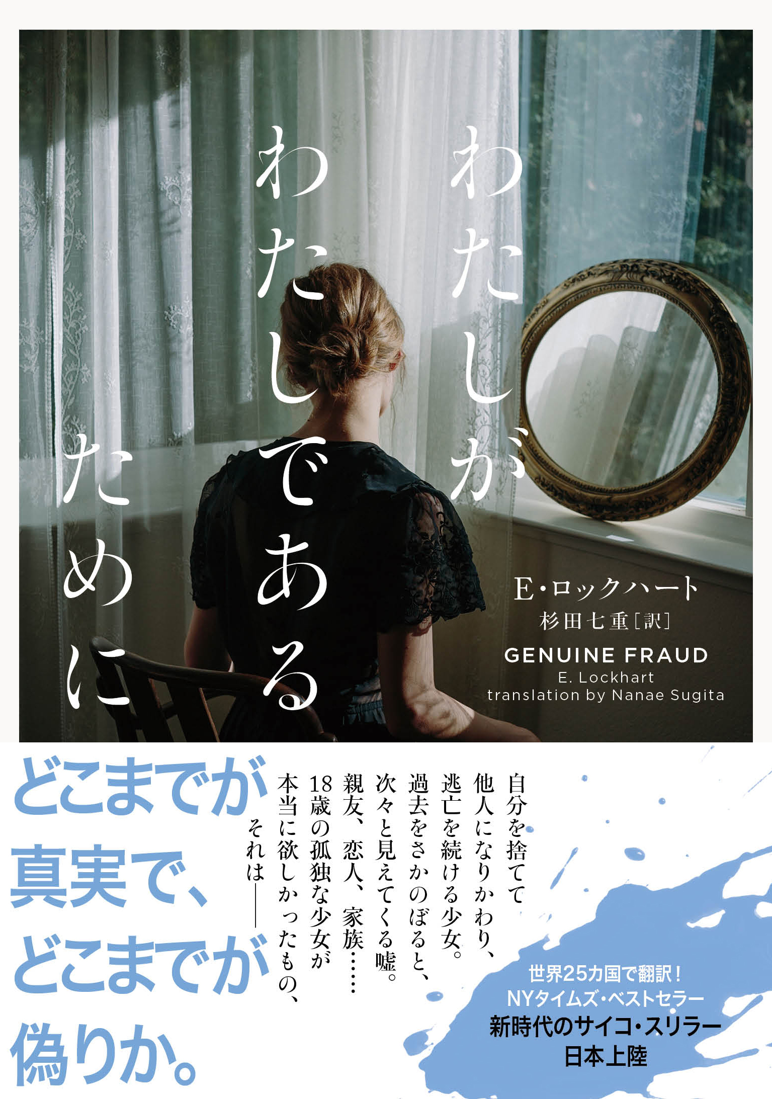 わたしがわたしであるために GENUINE FRAUD