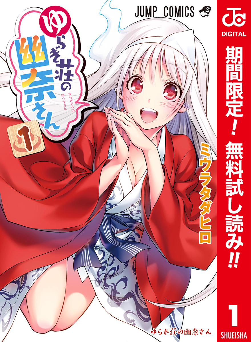 ゆらぎ荘の幽奈さん カラー版【期間限定無料】 1