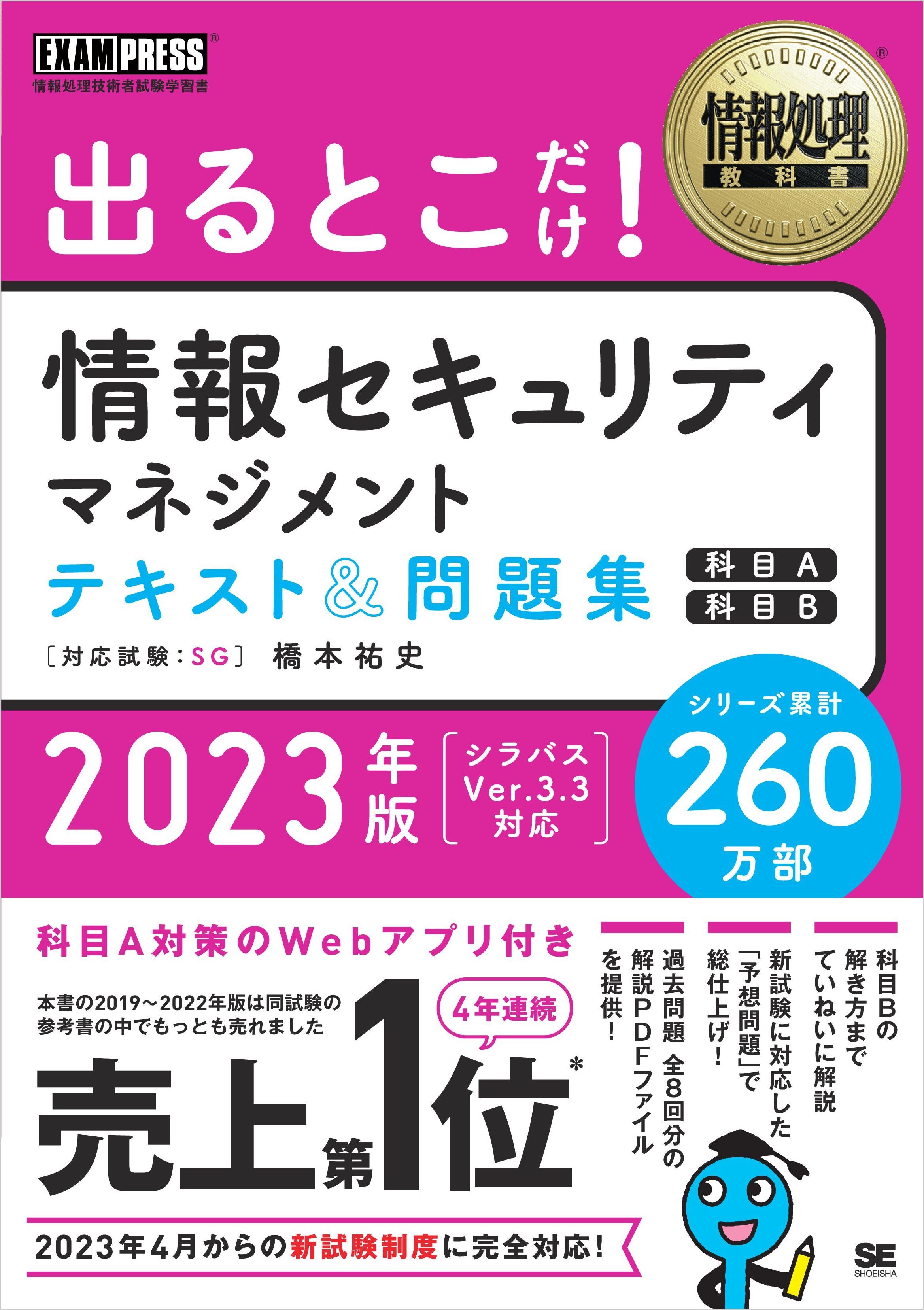 情報処理教科書 出るとこだけ！情報セキュリティマネジメント テキスト＆問題集［科目A］［科目B］2023年版