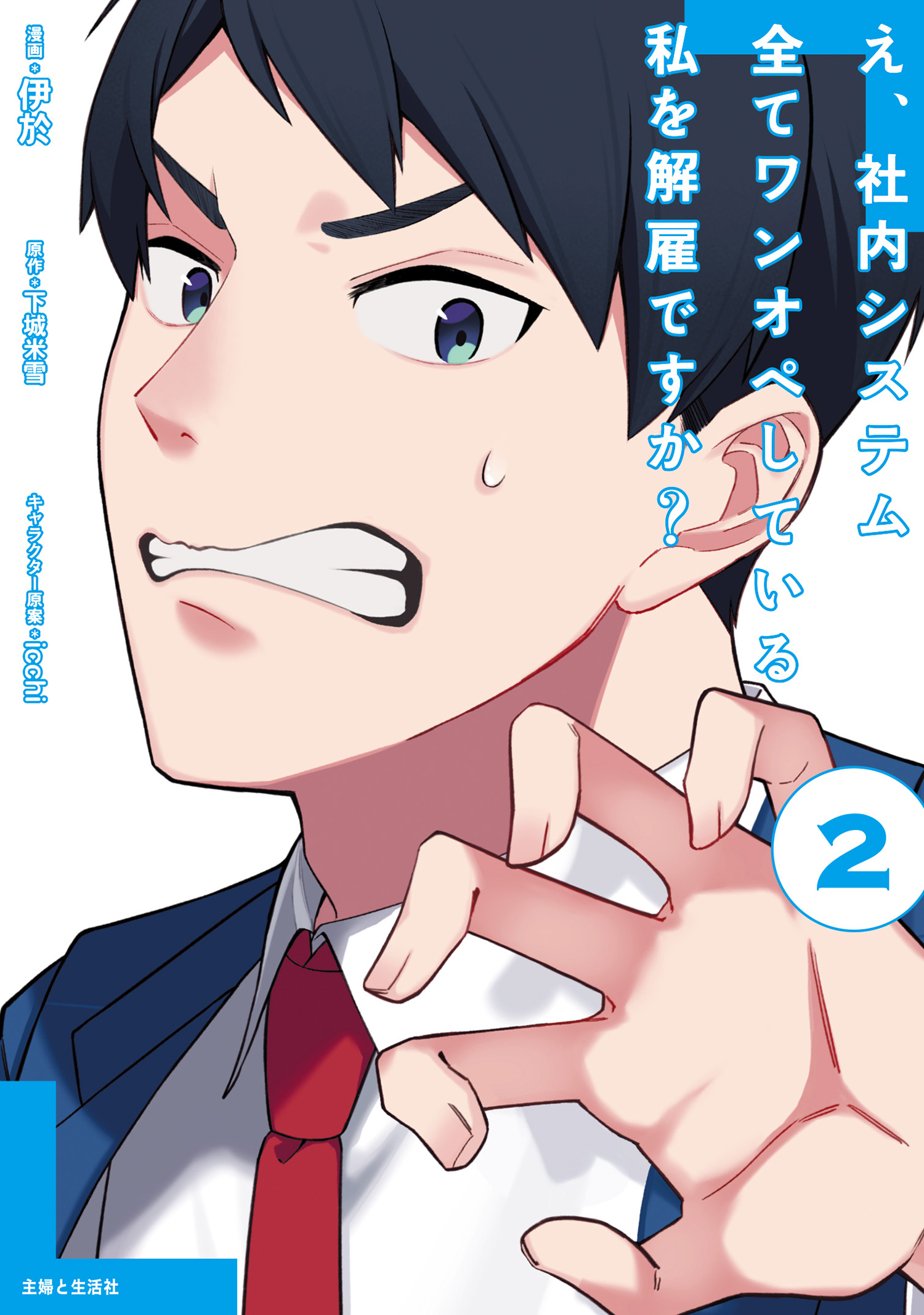 え、社内システム全てワンオペしている私を解雇ですか？（コミック）２【電子版特典付】