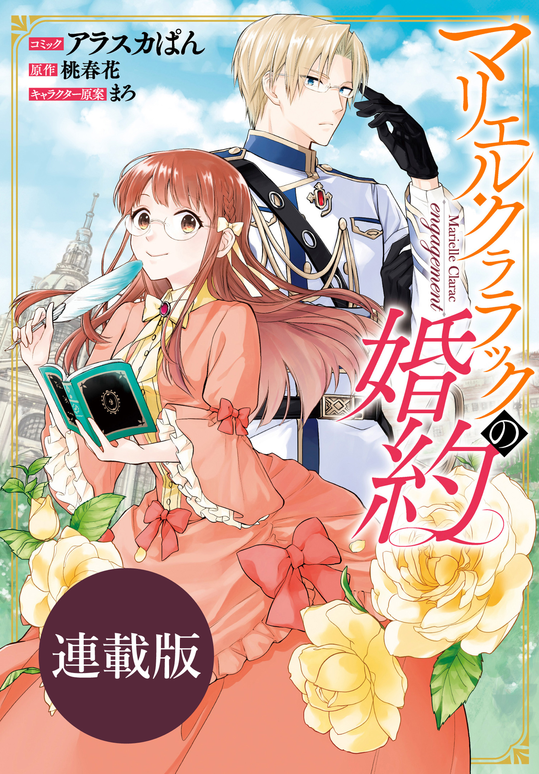 マリエル・クララックの婚約　連載版: 33