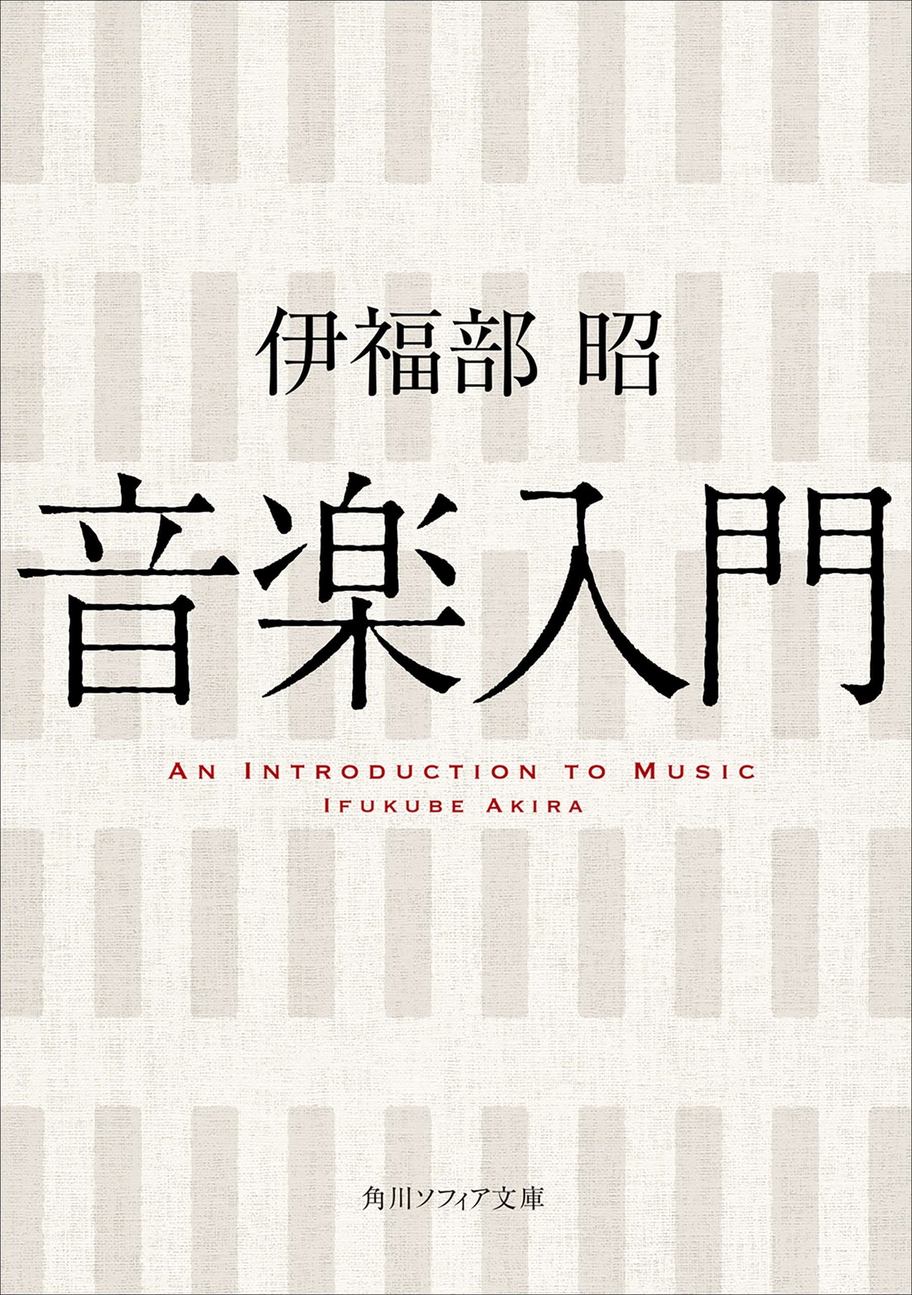 音楽入門