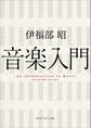 音楽入門