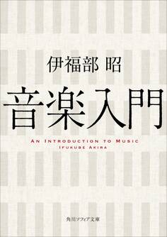 音楽入門