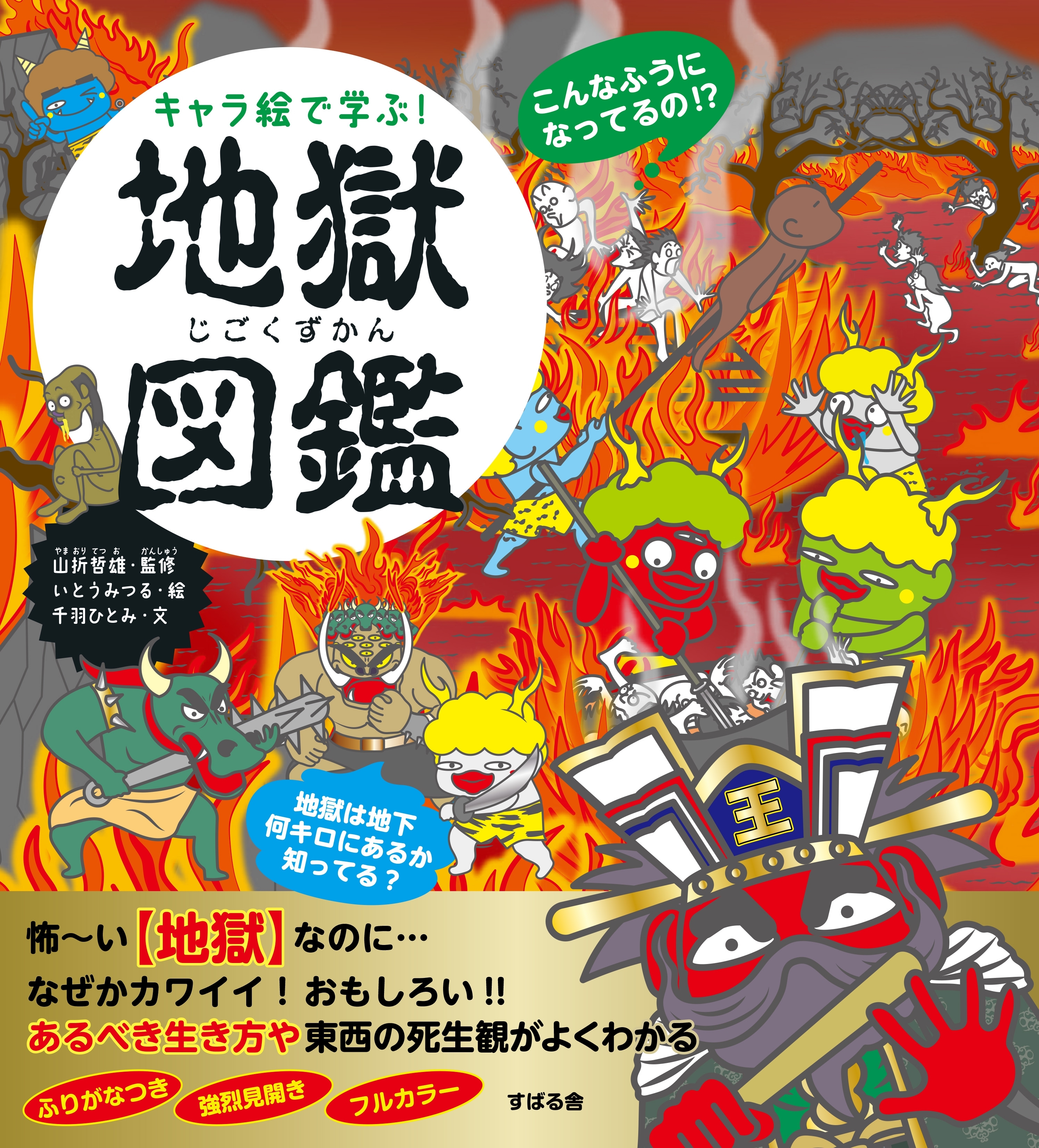 キャラ絵で学ぶ！ 地獄図鑑