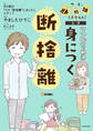 BS朝日「ウチ、“断捨離”しました!」公式 マンガで納得 身につく断捨離