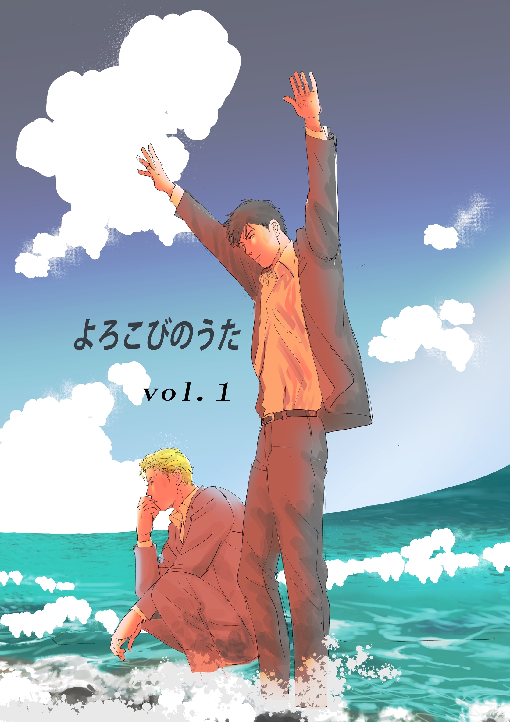 【期間限定　無料お試し版】よろこびのうた vol.1 訪問者