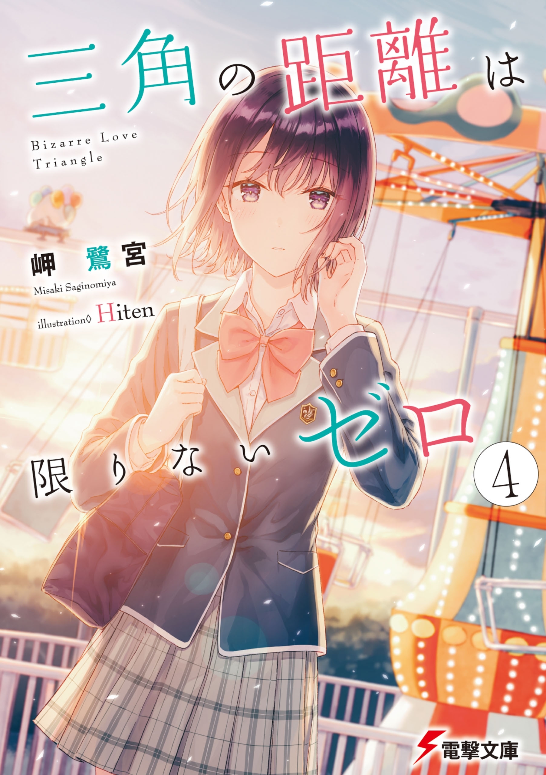 三角の距離は限りないゼロ４
