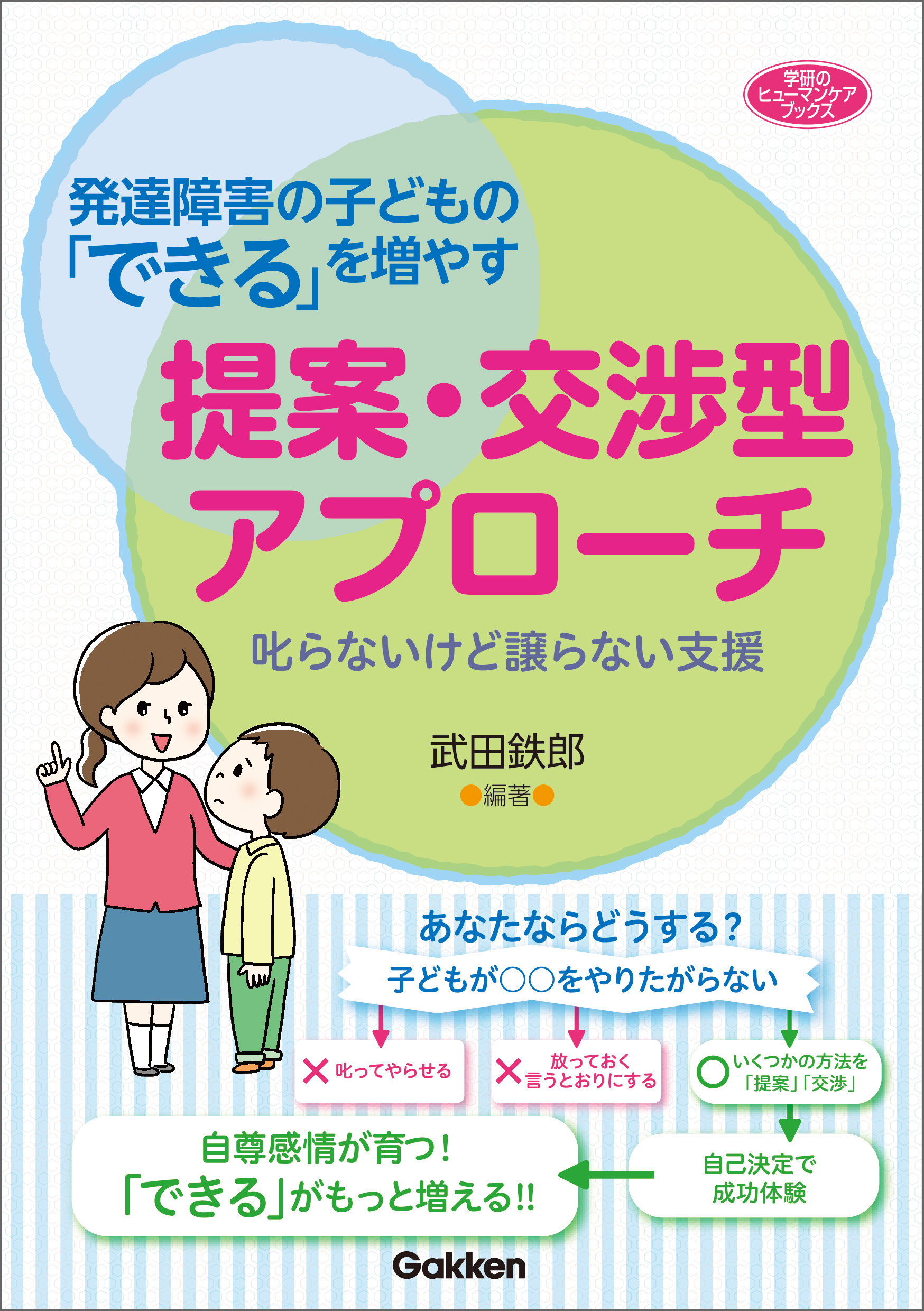 発達障害の子どもの「できる」を増やす提案・交渉型アプローチ 叱らないけど譲らない支援