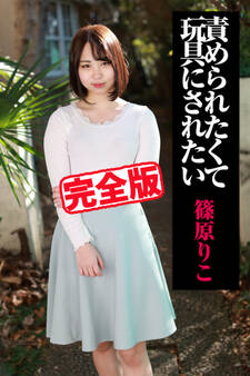 【完全版】責められたくて玩具にされたい / 篠原りこ