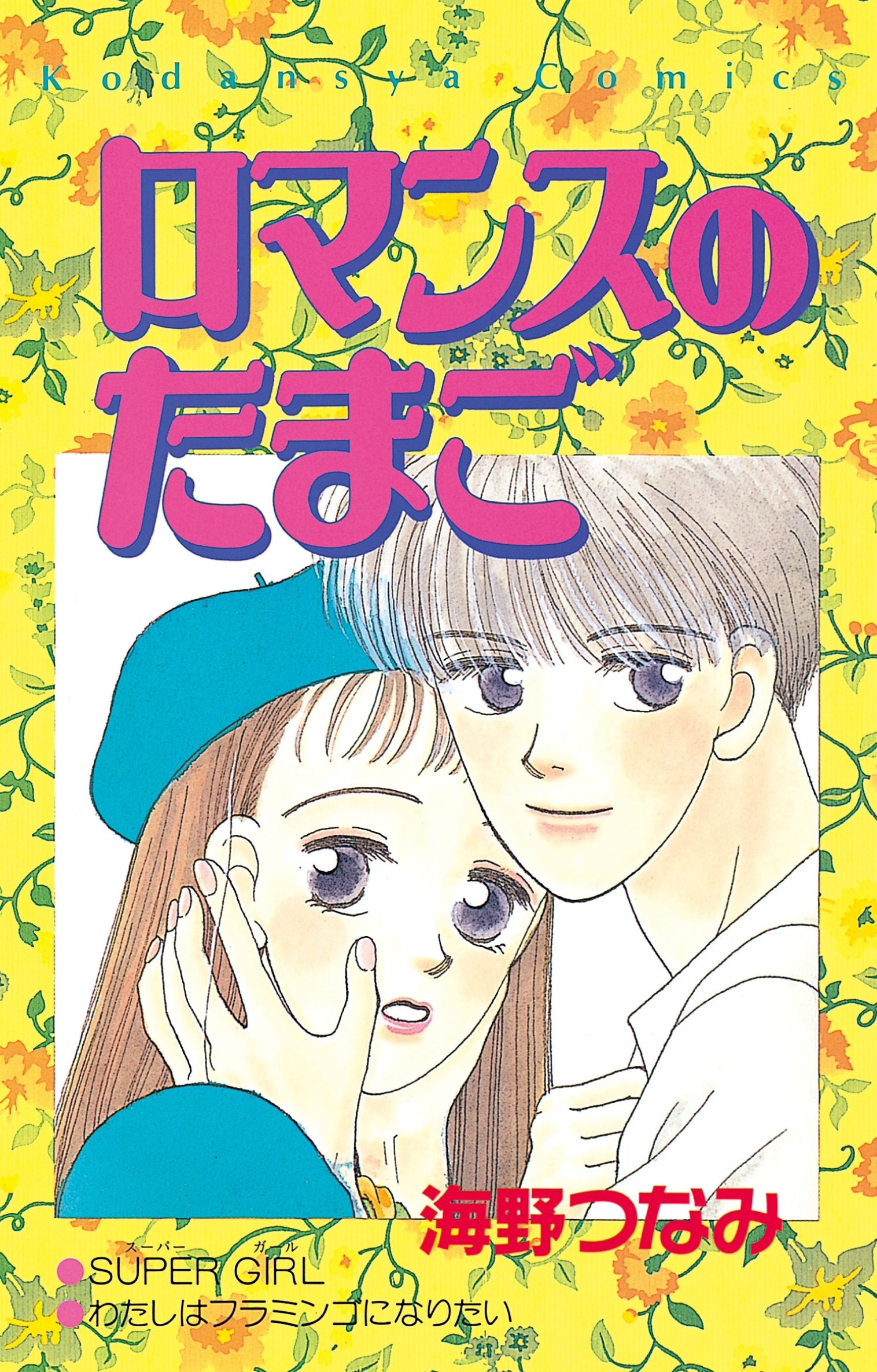【期間限定　試し読み増量版　閲覧期限2026年3月26日】ロマンスのたまご