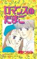 【期間限定 試し読み増量版 閲覧期限2026年3月26日】ロマンスのたまご
