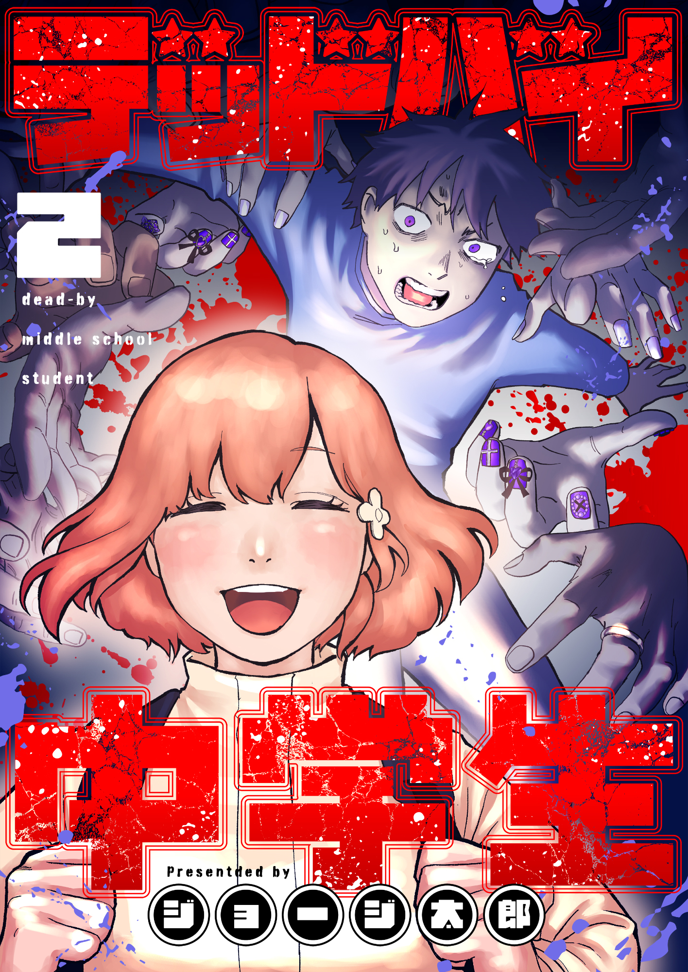 デッドバイ中学生(2)