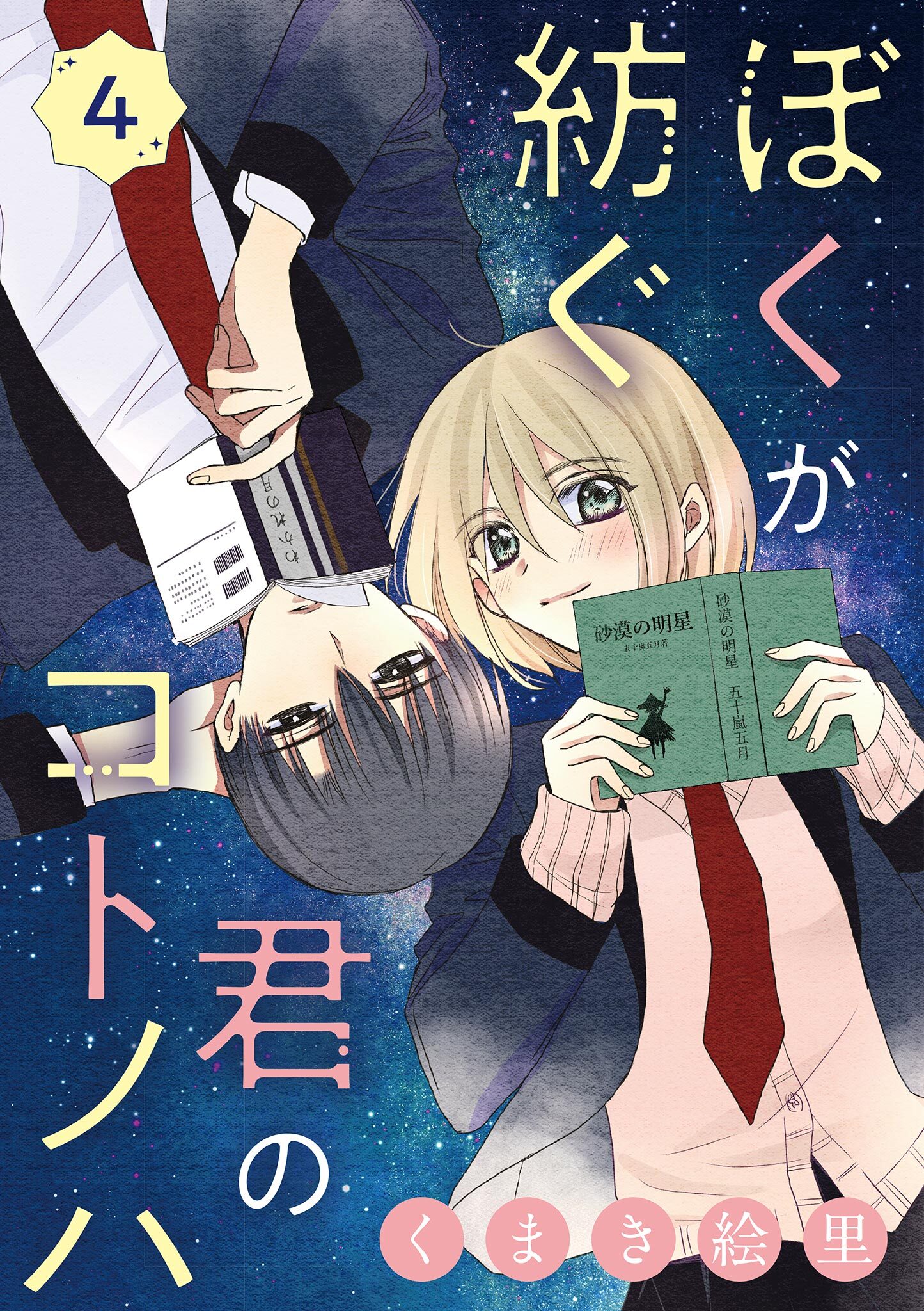 ぼくが紡ぐ君のコトノハ【単話】 4