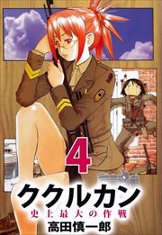 ククルカン　史上最大の作戦4
