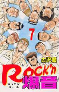 Rock’n爆音7