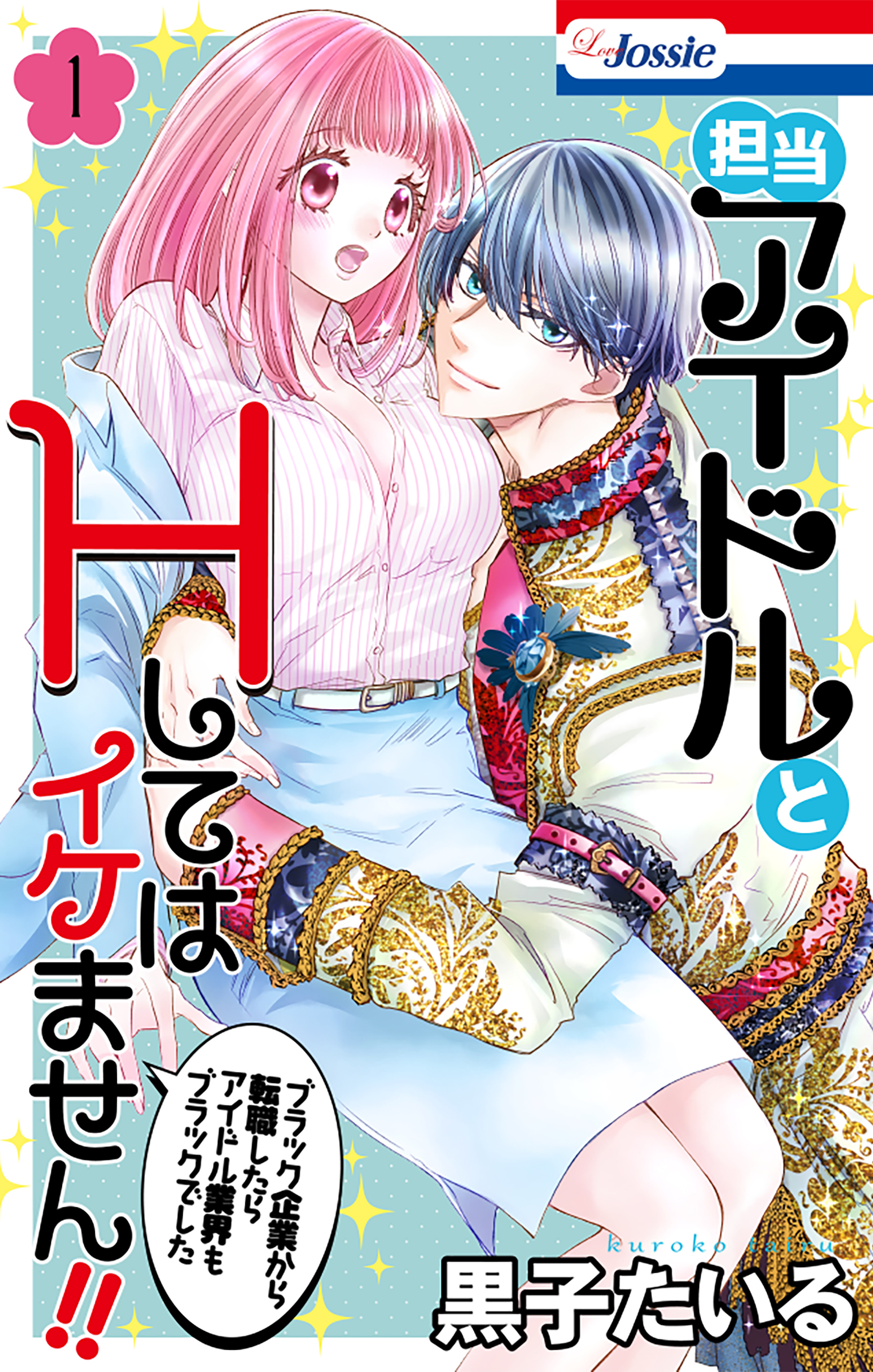 【期間限定　試し読み増量版　閲覧期限2026年8月11日】担当アイドルとHしてはイケません!! ～ブラック企業から転職したらアイドル業界もブラックでした～（１）【おまけ描き下ろし付き】