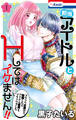 【期間限定 試し読み増量版 閲覧期限2026年8月11日】担当アイドルとHしてはイケません!! ~ブラック企業から転職したらアイドル業界もブラックでした~(1)【おまけ描き下ろし付き】