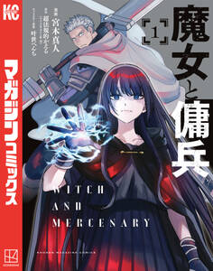【期間限定 無料お試し版 閲覧期限2026年8月27日】魔女と傭兵(1)