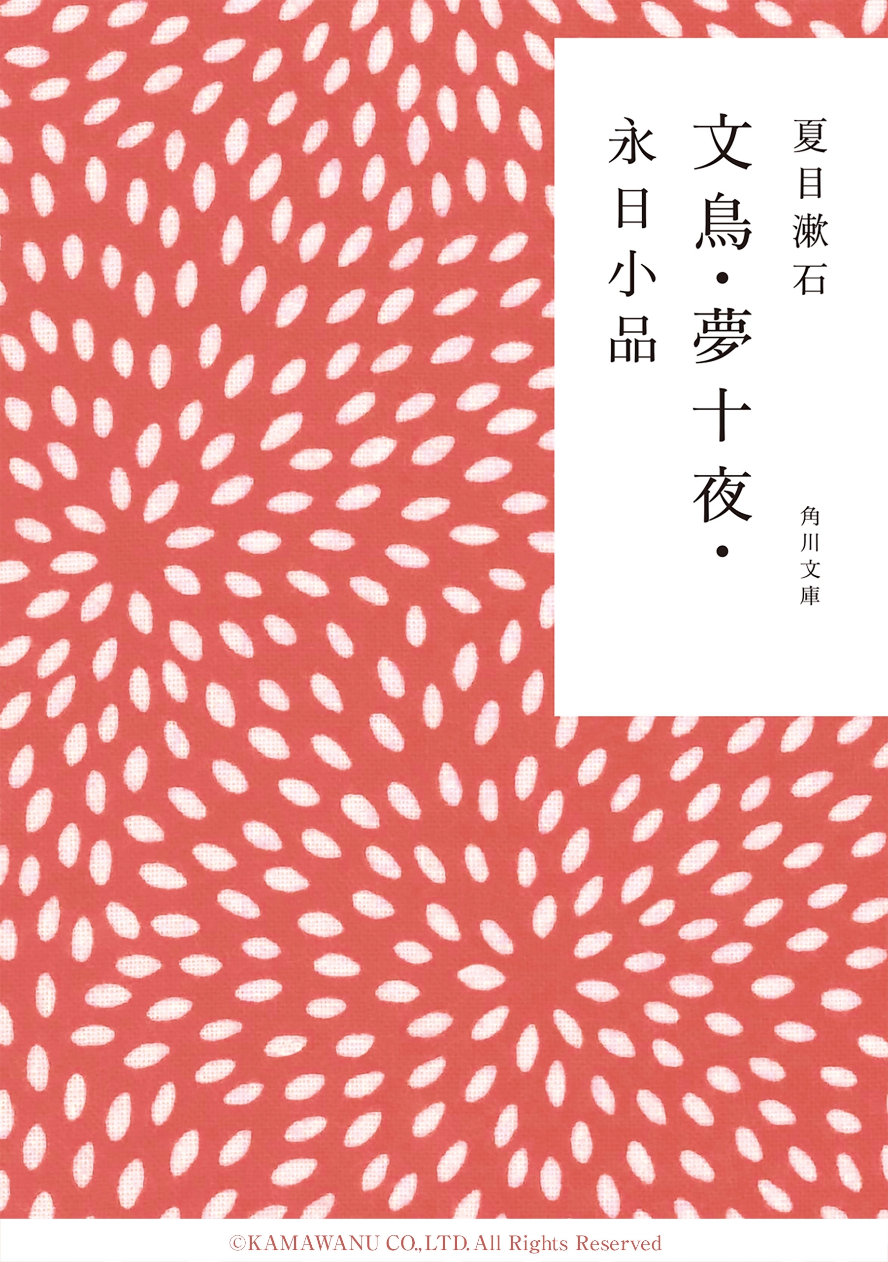 文鳥・夢十夜・永日小品