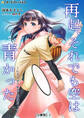 再起、それでも空は青かった~ヒキコモリ卒業も野球だった~【分冊版】1