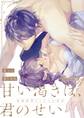 甘い渇きは、君のせい―映画監督とこじらせ処女―【分冊版】 1