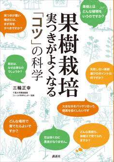 果樹栽培 実つきがよくなる 「コツ」の科学