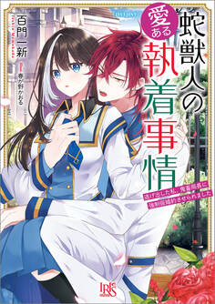 蛇獣人の愛ある執着事情 逃げ出した私、鬼畜局長に強制仮婚約させられました【特典SS付】