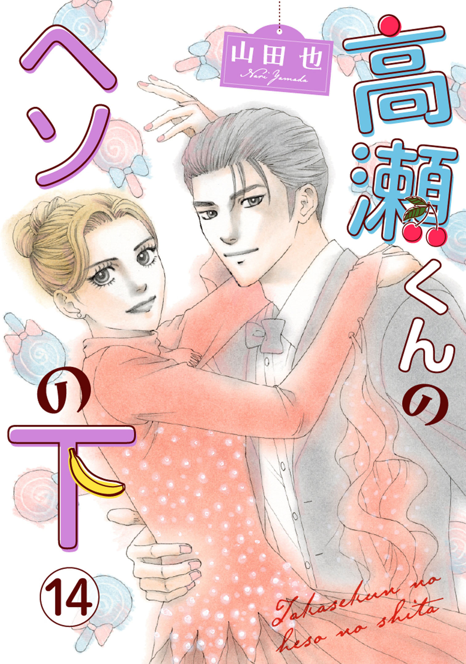 高瀬くんのヘソの下14