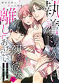 【期間限定 無料お試し版】執着ドクターは初恋彼女を離してあげない ~雨宮兄弟の歪んだ溺愛~ Episode.1《Pinkcherie》