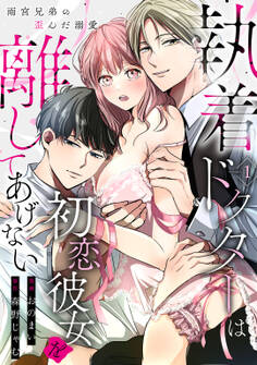 【期間限定 無料お試し版】執着ドクターは初恋彼女を離してあげない ~雨宮兄弟の歪んだ溺愛~ Episode.1《Pinkcherie》