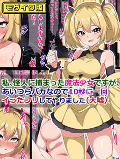 私、怪人に捕まった魔法少女ですが、あいつらバカなので10秒に一回イった「フリ」してやりました(大嘘) モザイク版