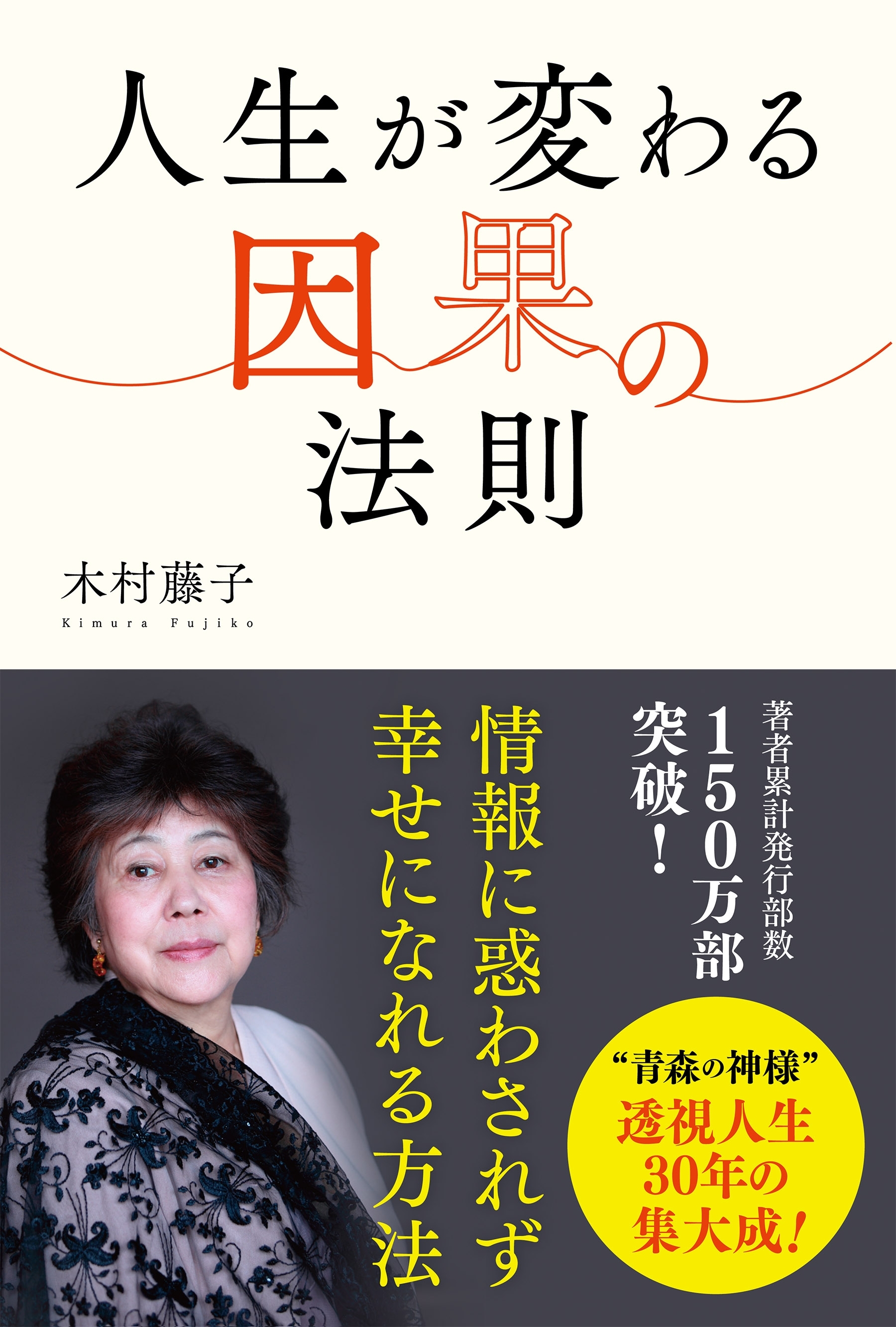 人生が変わる因果の法則