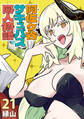 阿佐ヶ谷サキュバス同人物語(話売り) #21