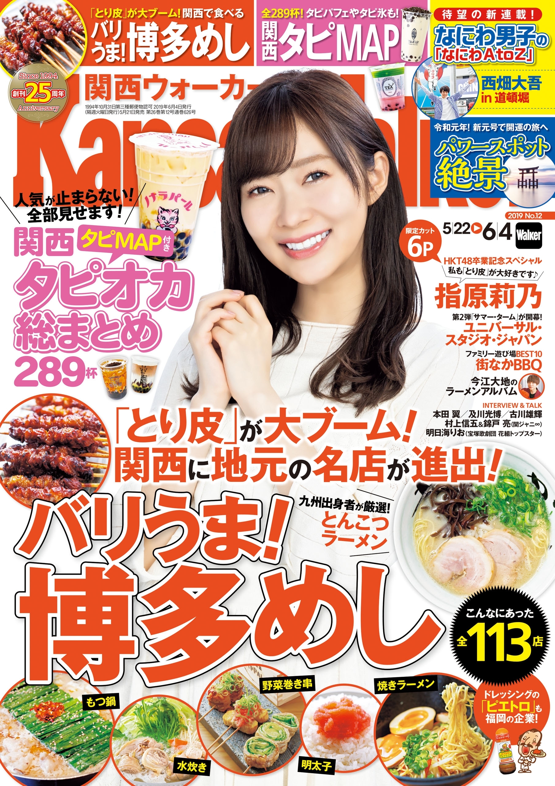 KansaiWalker関西ウォーカー　2019 No.12
