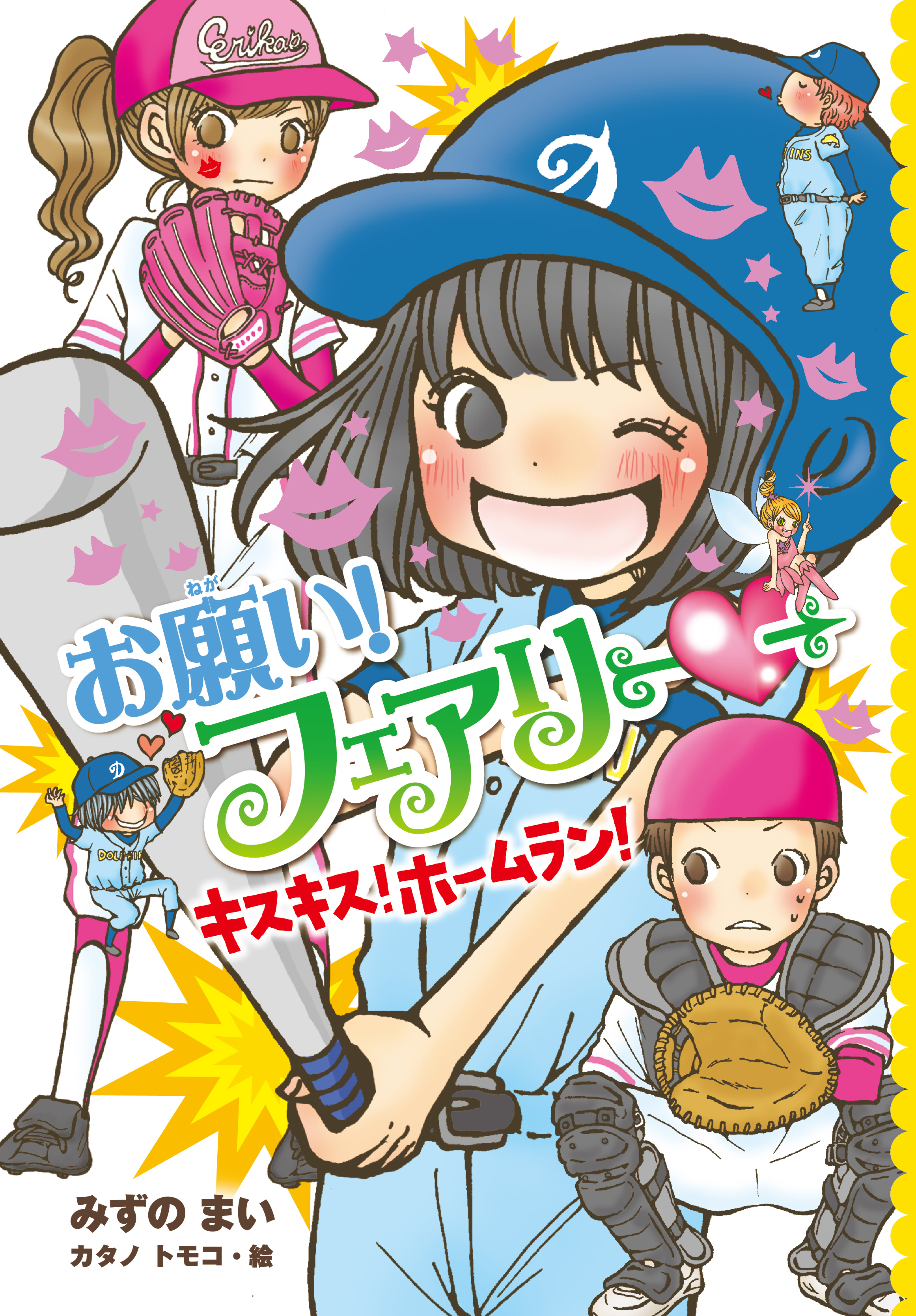 【電子限定おまけページつき】お願い！フェアリー　キスキス！ホームラン！
