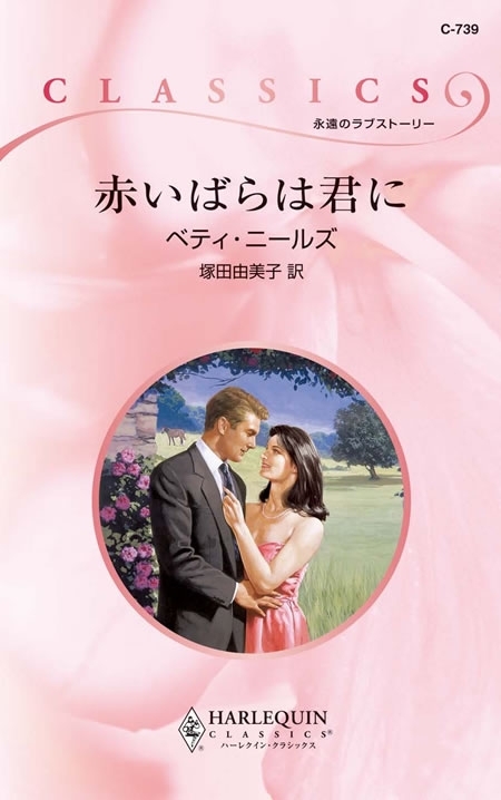 赤いばらは君に