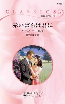 赤いばらは君に