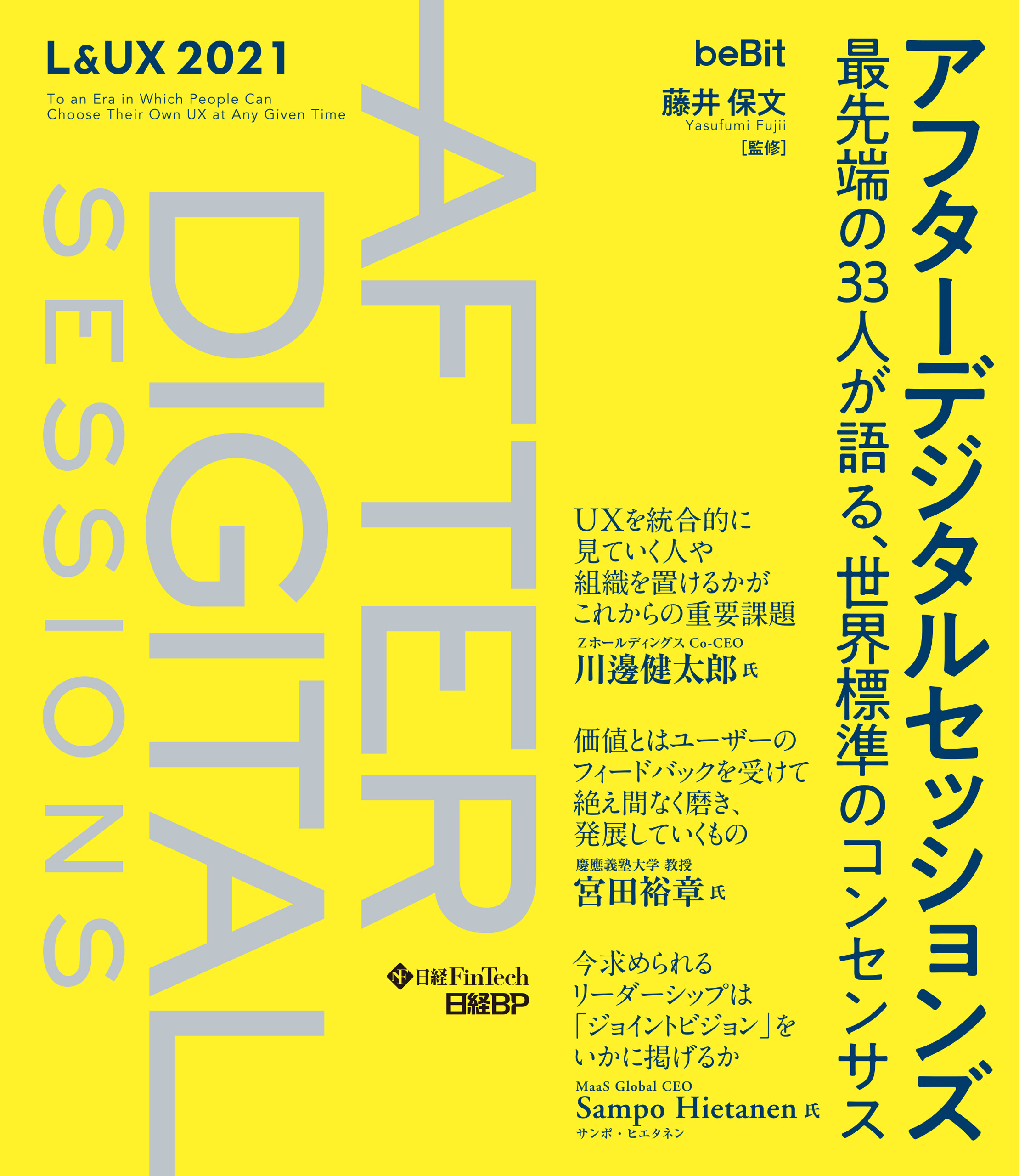 アフターデジタルセッションズ 最先端の33人が語る、世界標準のコンセンサス
