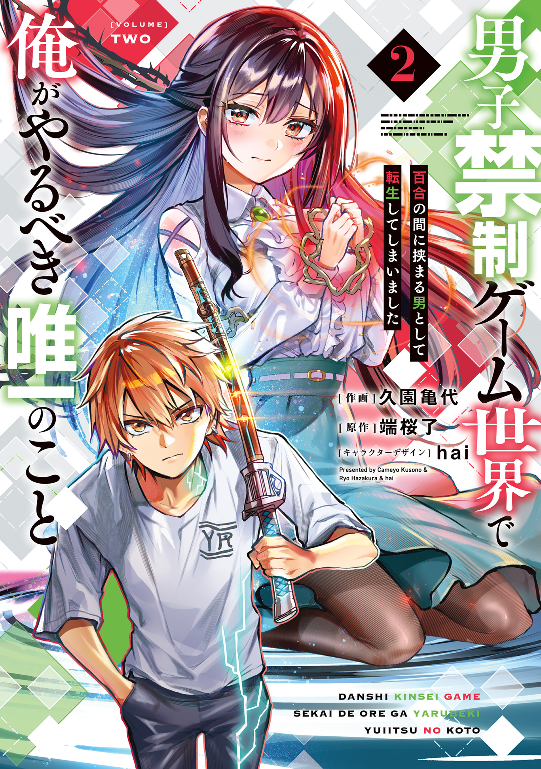 男子禁制ゲーム世界で俺がやるべき唯一のこと(2)　百合の間に挟まる男として転生してしまいました
