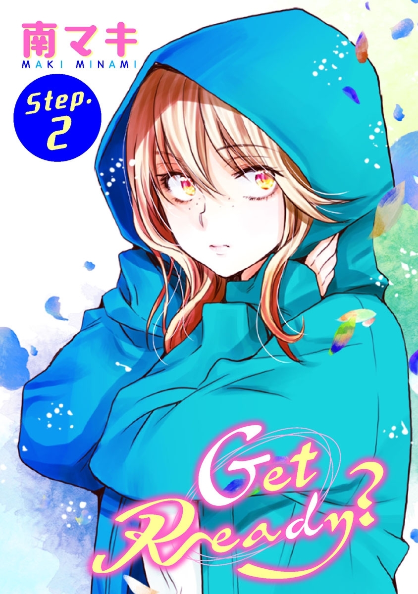 【期間限定　無料お試し版　閲覧期限2026年9月2日】Get Ready?［1話売り］ story02