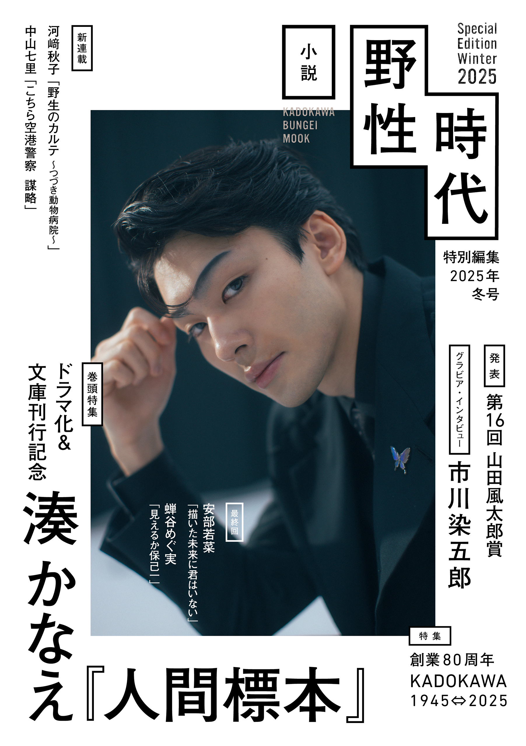 小説 野性時代 特別編集 2025年冬号