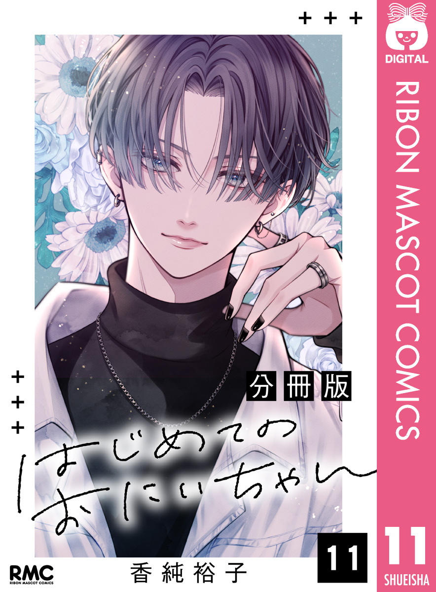 はじめてのおにいちゃん 分冊版 11