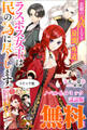 悲劇の元凶となる最強外道ラスボス女王は民の為に尽くします。 ノベル&コミック試読版