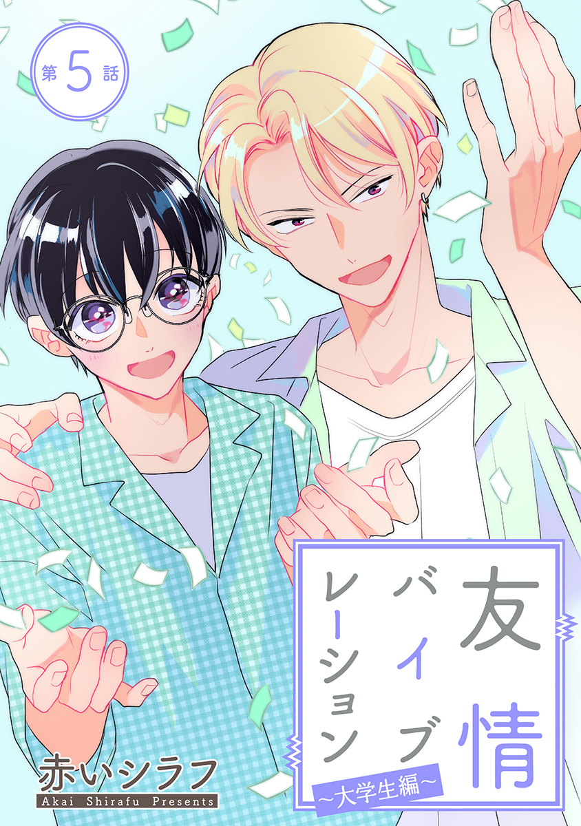 友情バイブレーション［ばら売り］