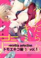 recottia selection トモエキコ編1 vol.1